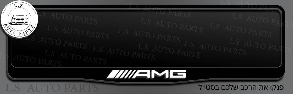 מסגרת ללוחית רישוי מרדצס בעיצוב AMG
