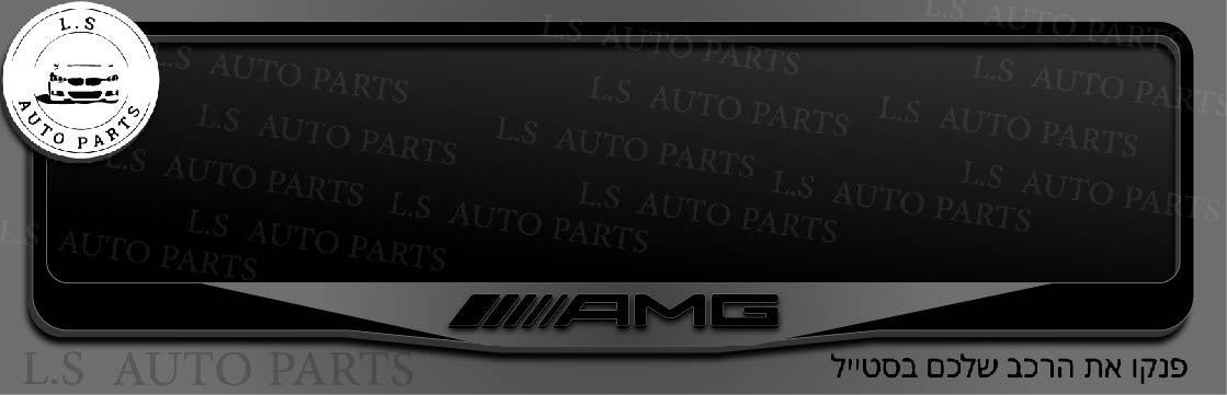 מסגרת ללוחית רישוי מרדצס בעיצוב AMG