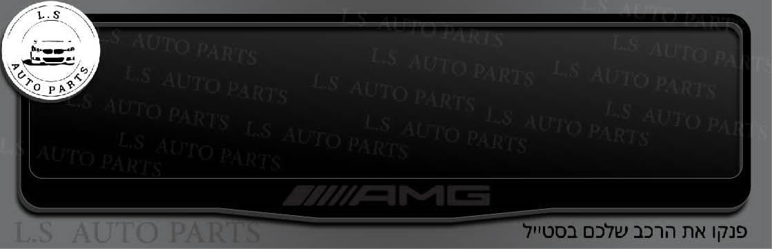 מסגרת ללוחית רישוי מרדצס בעיצוב AMG