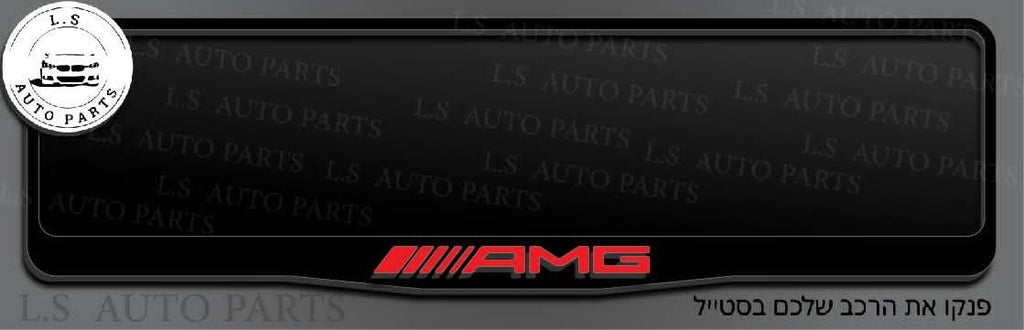 מסגרת ללוחית רישוי מרדצס בעיצוב AMG