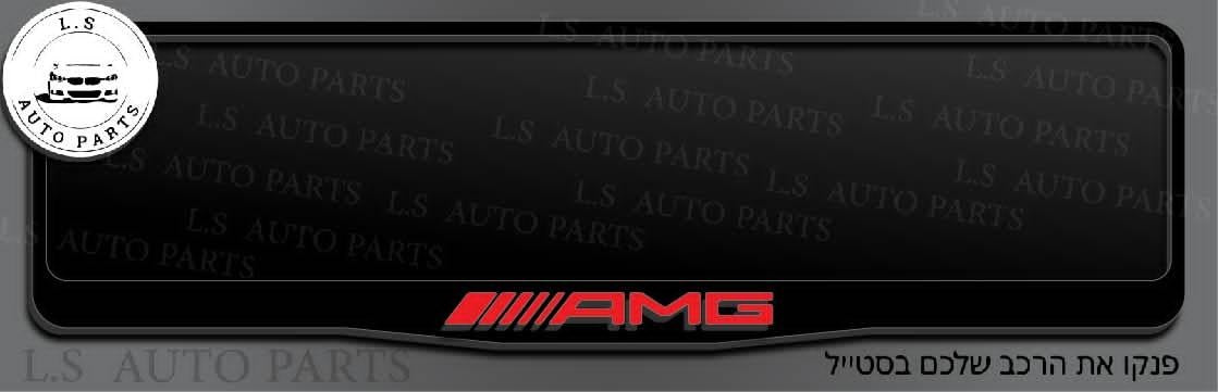 מסגרת ללוחית רישוי מרדצס בעיצוב AMG