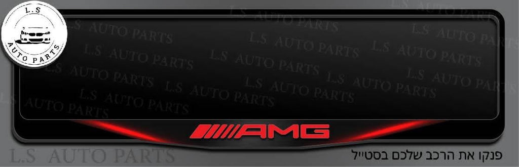 מסגרת ללוחית רישוי מרדצס בעיצוב AMG