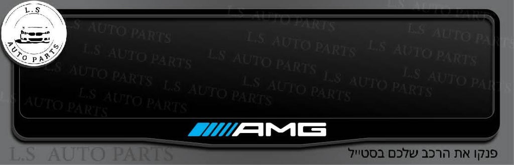 מסגרת ללוחית רישוי מרדצס בעיצוב AMG