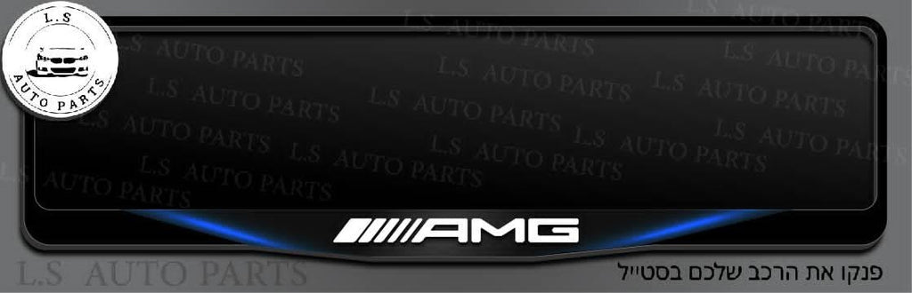 מסגרת ללוחית רישוי מרדצס בעיצוב AMG
