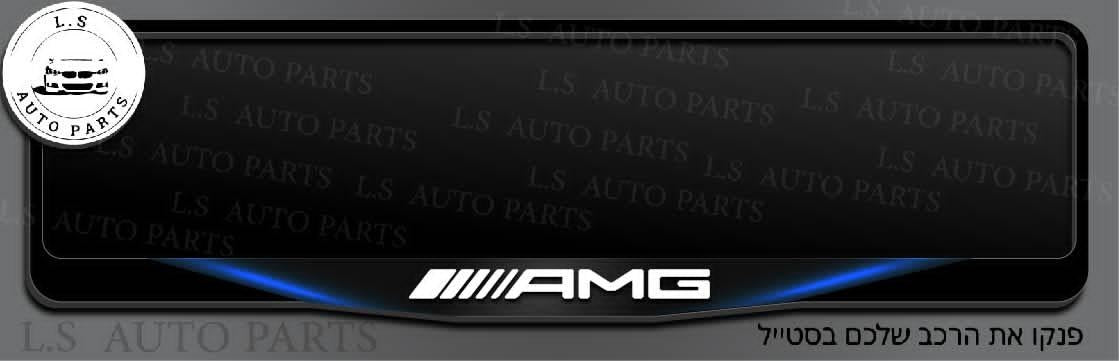 מסגרת ללוחית רישוי מרדצס בעיצוב AMG