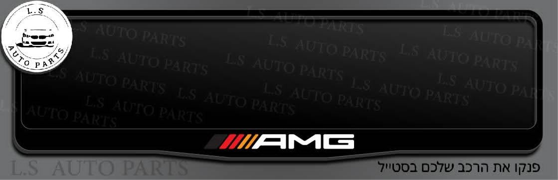 מסגרת ללוחית רישוי מרדצס בעיצוב AMG