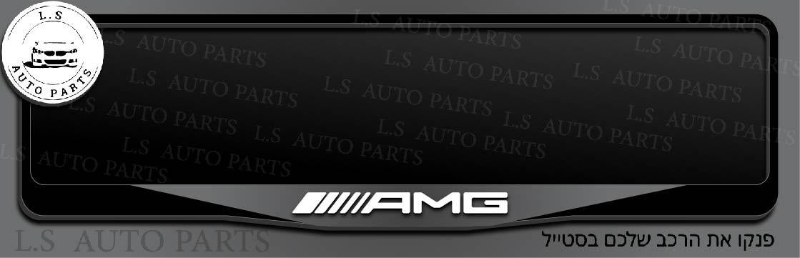 מסגרת ללוחית רישוי מרדצס בעיצוב AMG