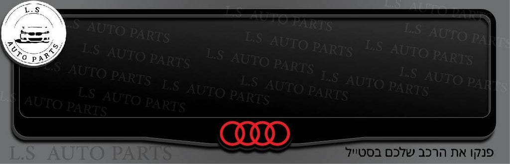 מסגרת ללוחית רישוי אאודי