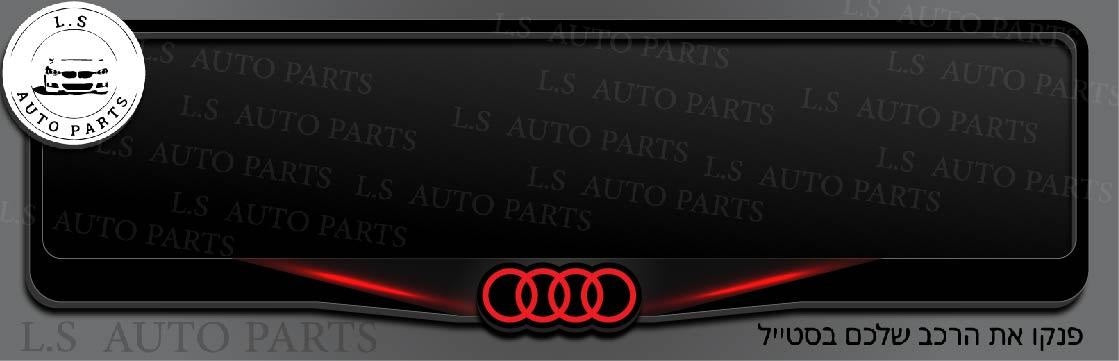 מסגרת ללוחית רישוי אאודי