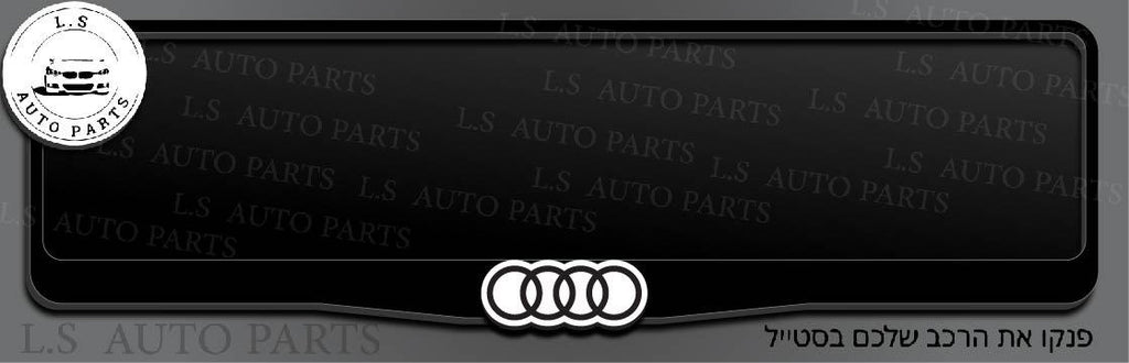 מסגרת ללוחית רישוי אאודי