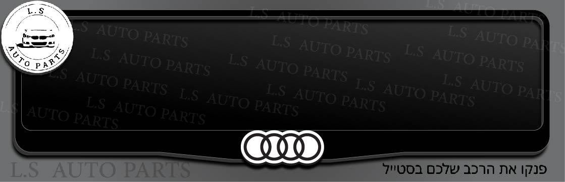 מסגרת ללוחית רישוי אאודי