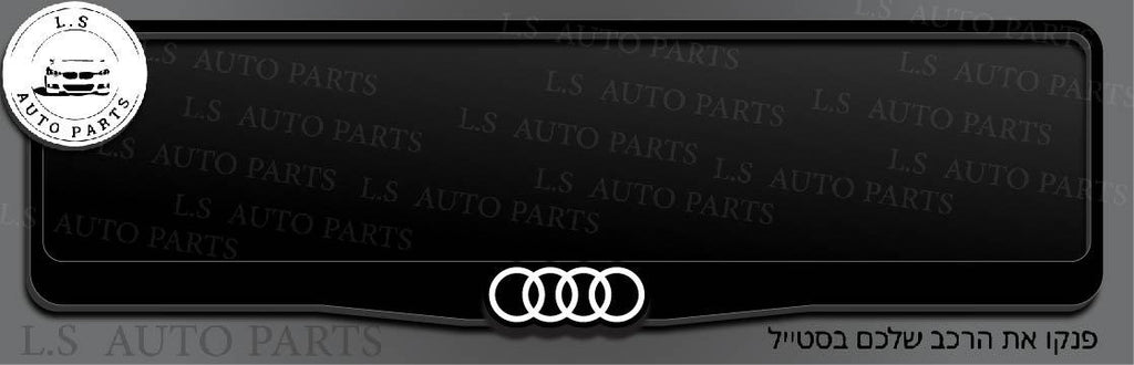 מסגרת ללוחית רישוי אאודי