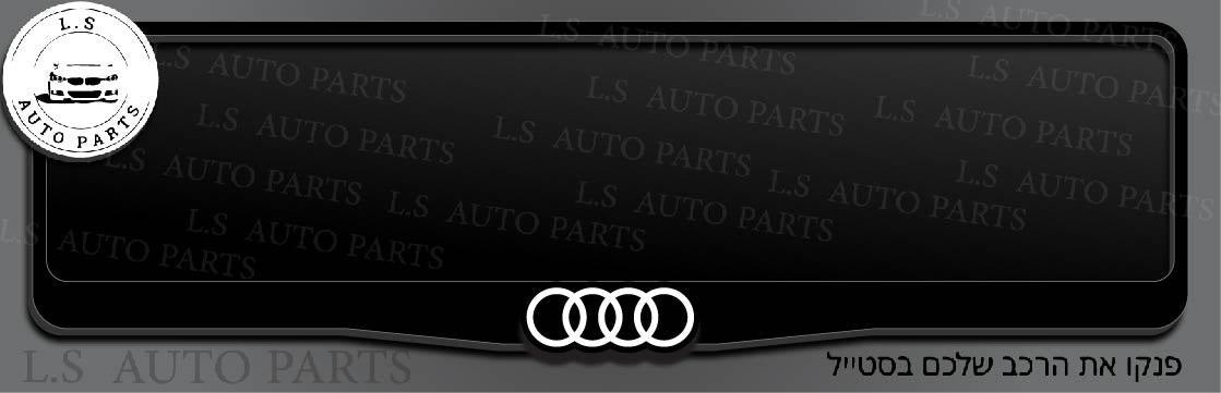 מסגרת ללוחית רישוי אאודי