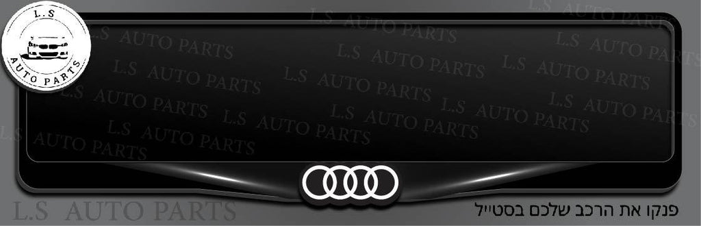 מסגרת ללוחית רישוי אאודי