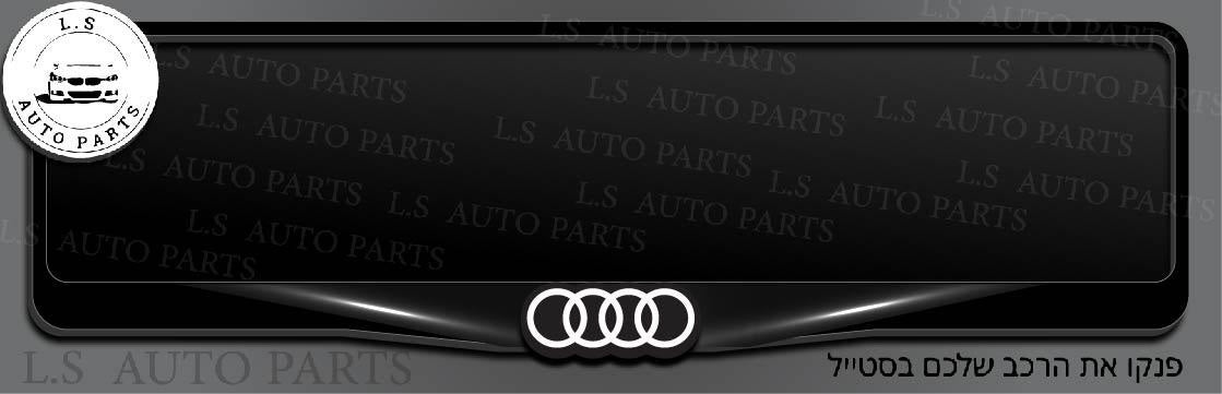מסגרת ללוחית רישוי אאודי