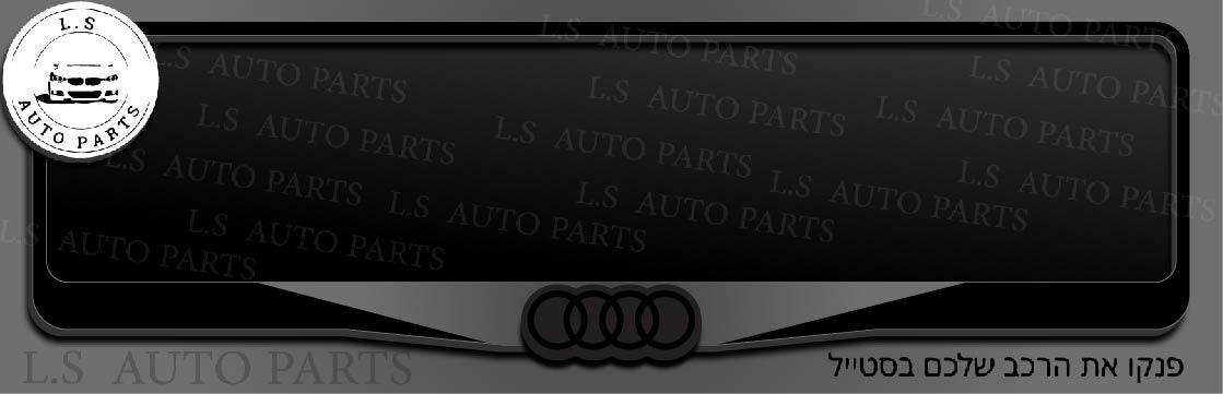 מסגרת ללוחית רישוי אאודי