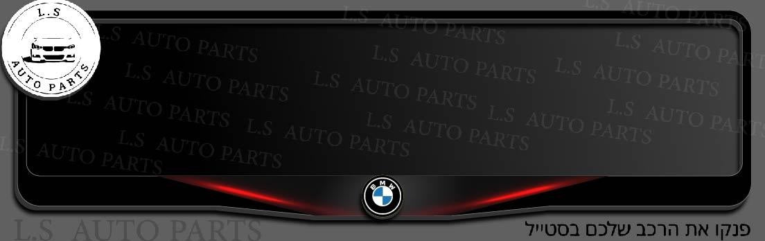 מסגרת ללוחית רישוי BMW
