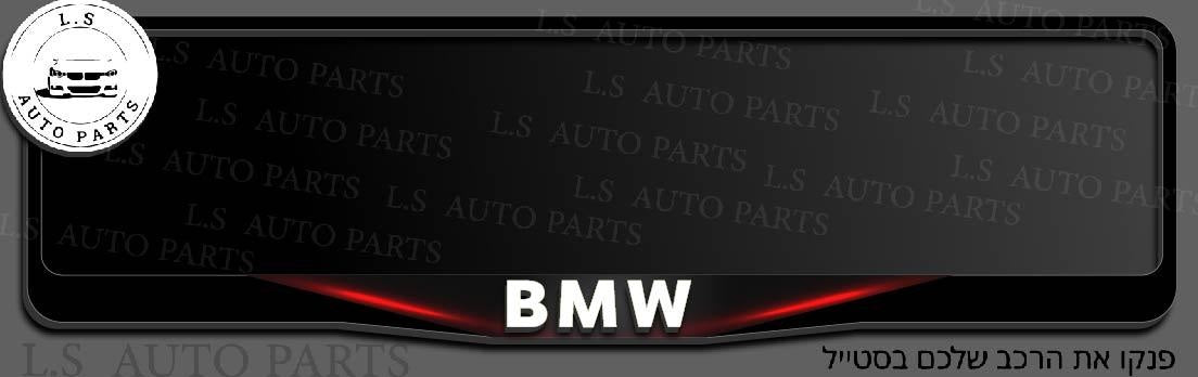 מסגרת ללוחית רישוי BMW