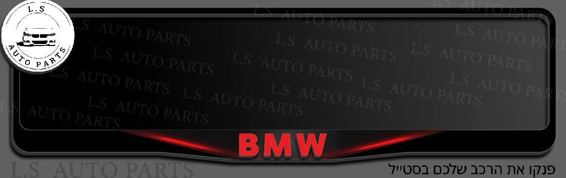 מסגרת ללוחית רישוי BMW