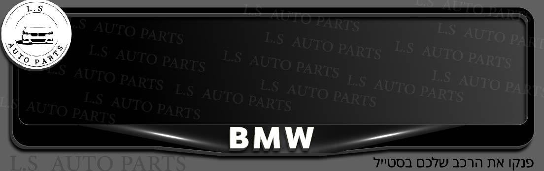 מסגרת ללוחית רישוי BMW