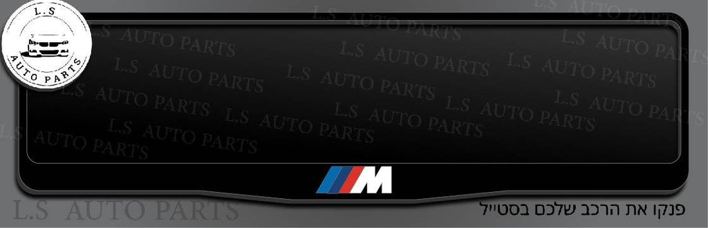 מסגרת ללוחית רישוי BMW בעיצוב M
