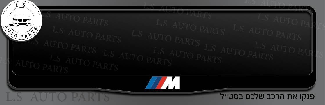מסגרת ללוחית רישוי BMW בעיצוב M