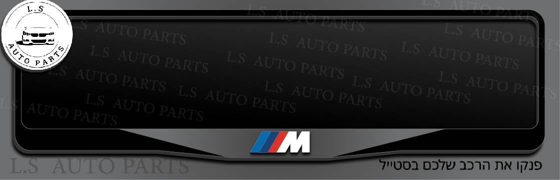 מסגרת ללוחית רישוי BMW בעיצוב M