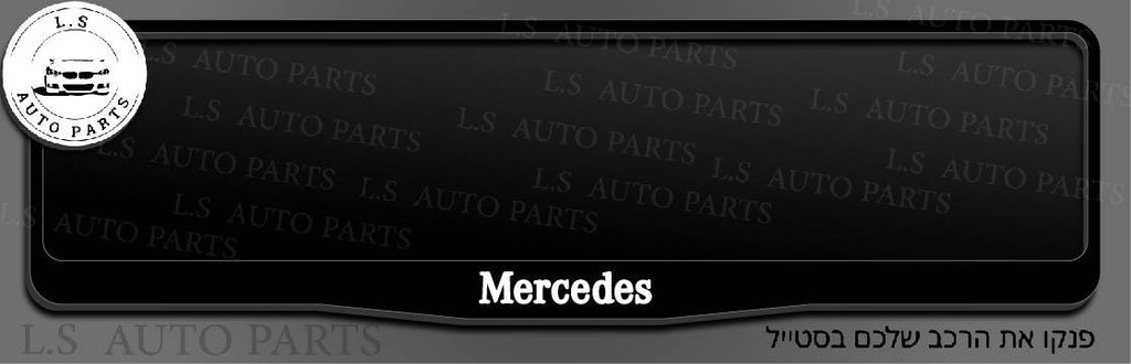 מסגרת ללוחית רישוי מרצדס