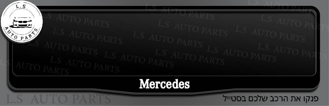 מסגרת ללוחית רישוי מרצדס