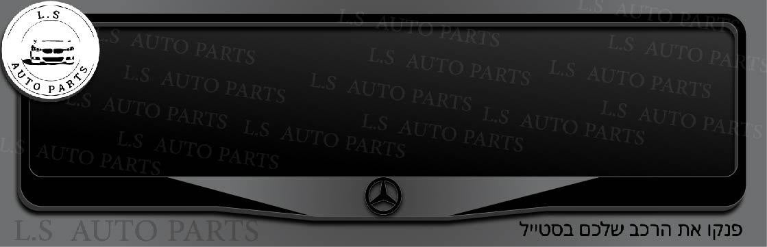 מסגרת ללוחית רישוי מרצדס