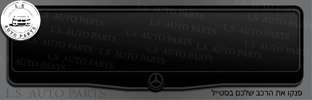 מסגרת ללוחית רישוי מרצדס