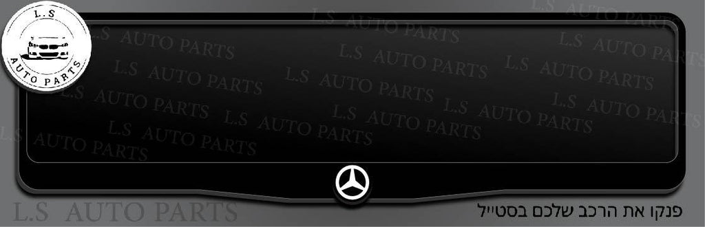 מסגרת ללוחית רישוי מרצדס