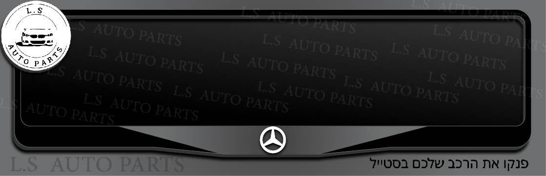 מסגרת ללוחית רישוי מרצדס