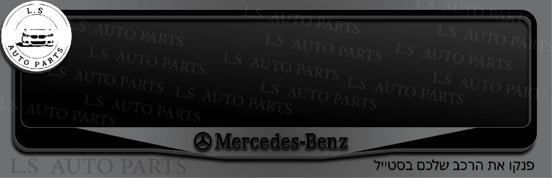 מסגרת ללוחית רישוי מרצדס