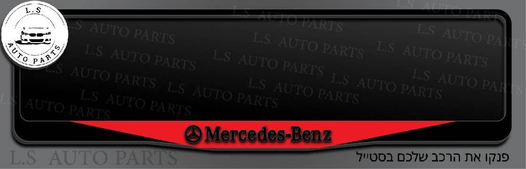 מסגרת ללוחית רישוי מרצדס