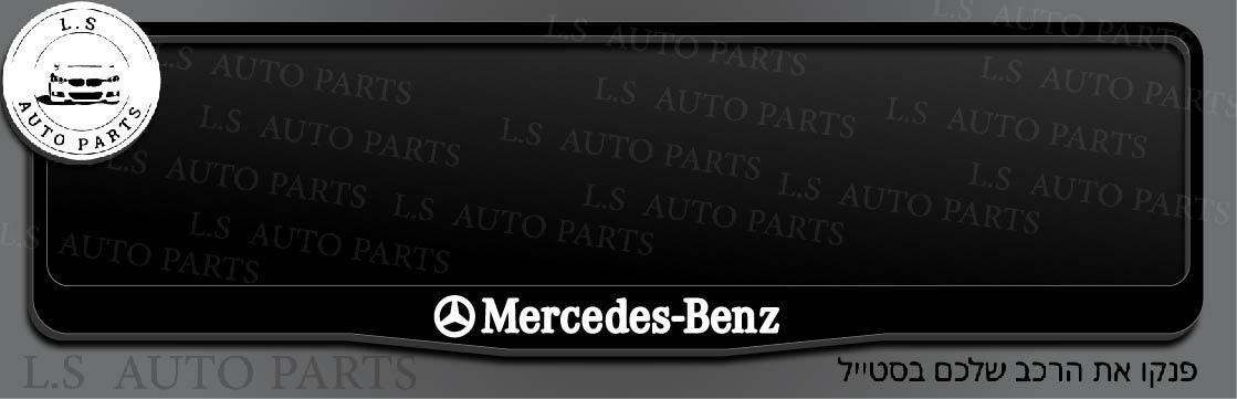 מסגרת ללוחית רישוי מרצדס