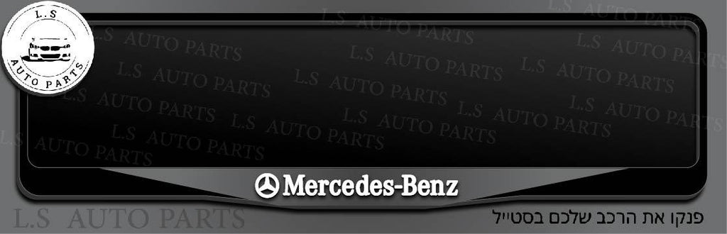 מסגרת ללוחית רישוי מרצדס