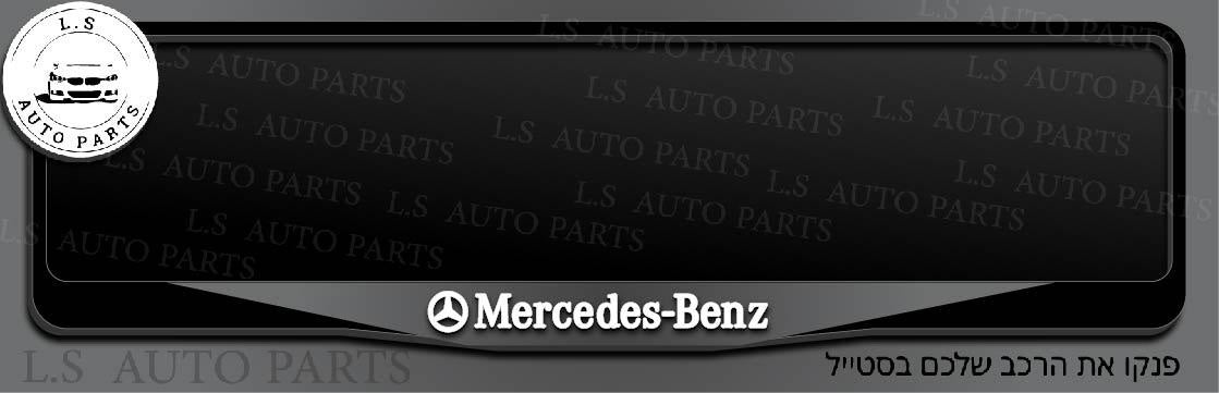 מסגרת ללוחית רישוי מרצדס