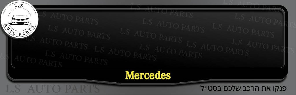 מסגרת ללוחית רישוי מרצדס