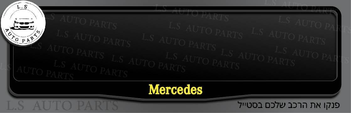 מסגרת ללוחית רישוי מרצדס